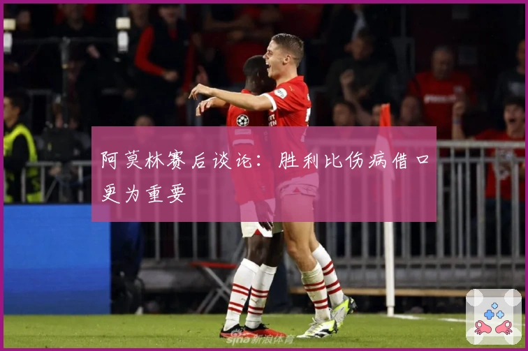 阿莫林赛后谈论：胜利比伤病借口更为重要