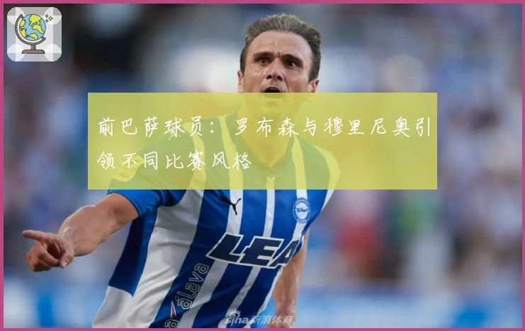 前巴萨球员：罗布森与穆里尼奥引领不同比赛风格