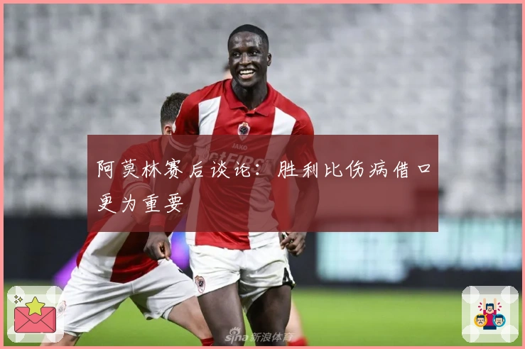阿莫林赛后谈论：胜利比伤病借口更为重要